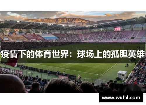 疫情下的体育世界：球场上的孤胆英雄