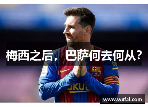 梅西之后，巴萨何去何从？