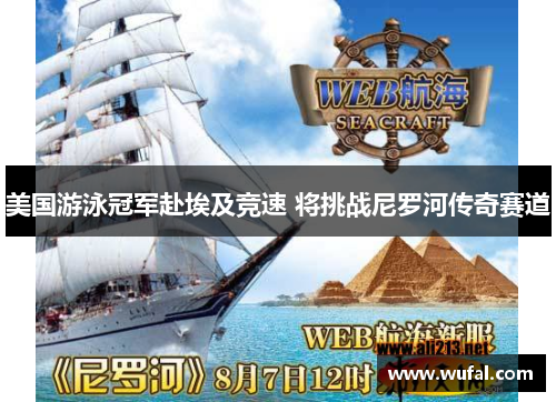 美国游泳冠军赴埃及竞速 将挑战尼罗河传奇赛道