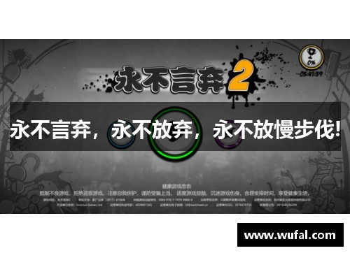 永不言弃，永不放弃，永不放慢步伐!
