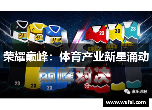 荣耀巅峰：体育产业新星涌动
