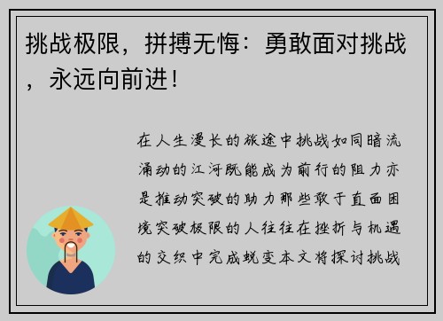 挑战极限，拼搏无悔：勇敢面对挑战，永远向前进！